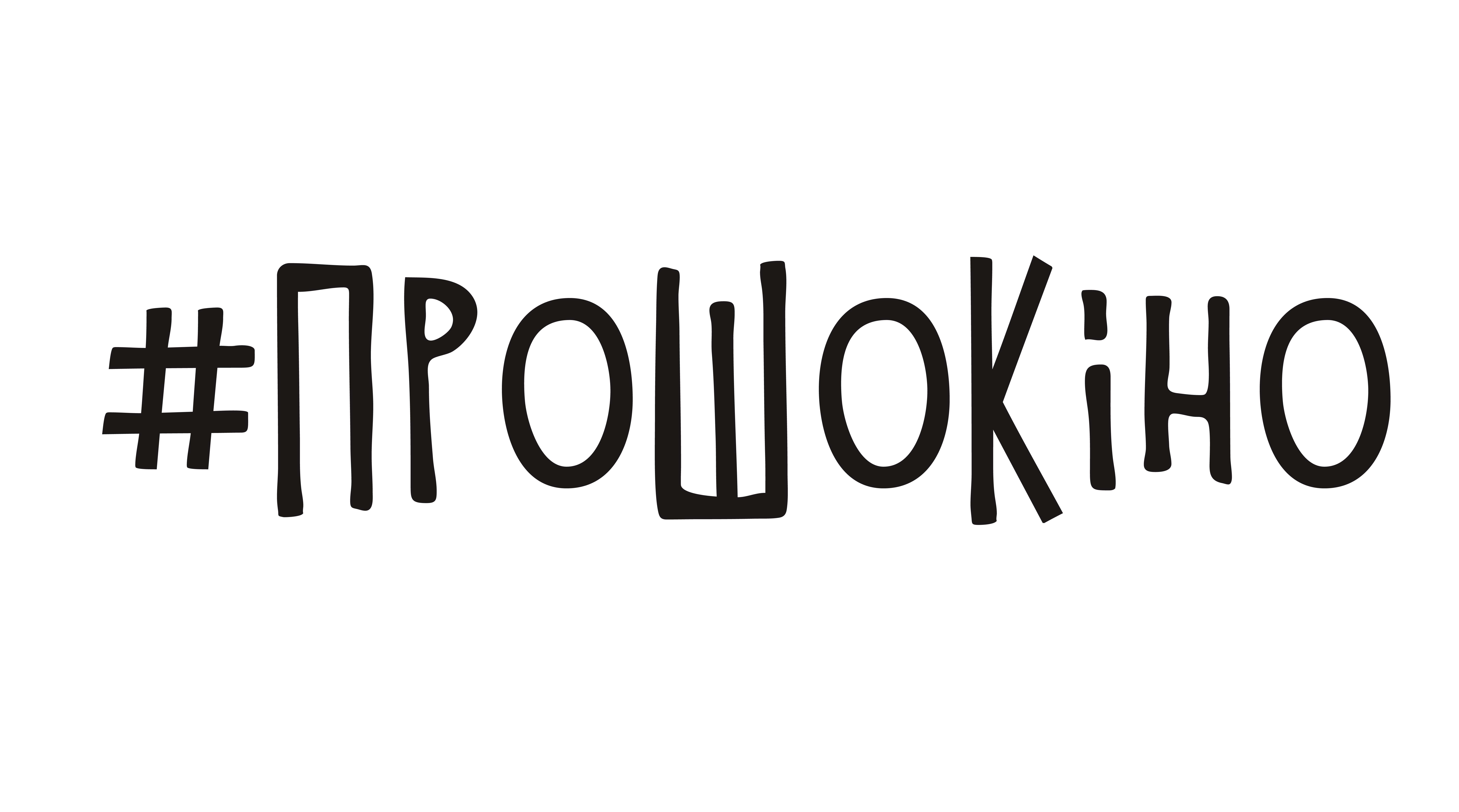 ProShoKino curves_logo_black